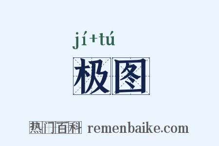 极图是什么意思的图片